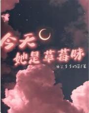 今天她是草莓味封面