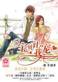 攻妻不备：宝贝让我宠封面