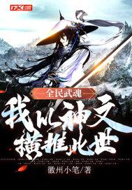 全民武魂:我以神文横推此世封面