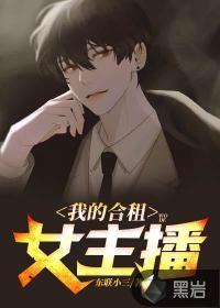 我的合租女主播封面