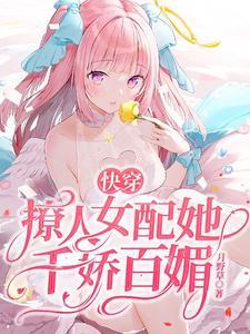 快穿:撩人女配她千娇百媚封面