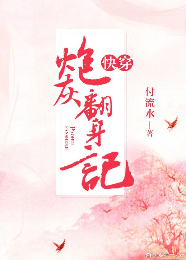 快穿炮灰翻身记封面