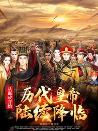 从嬴政开始:历代皇帝陆续降临封面