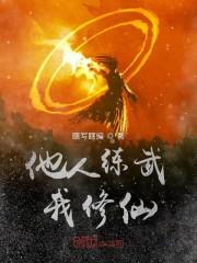 他人练武我修仙封面