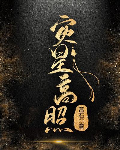 灾星高照封面
