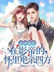 放肆撩拨！在影帝的怀裏艷杀四方封面