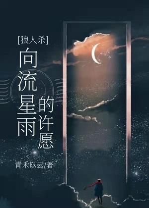 向流星雨的许愿[狼人杀]封面
