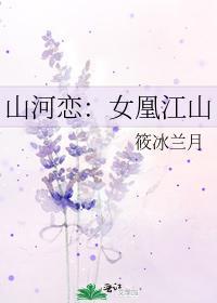 山河恋:女凰江山封面