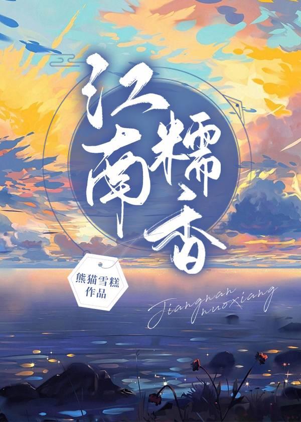 江南糯香[美食]封面