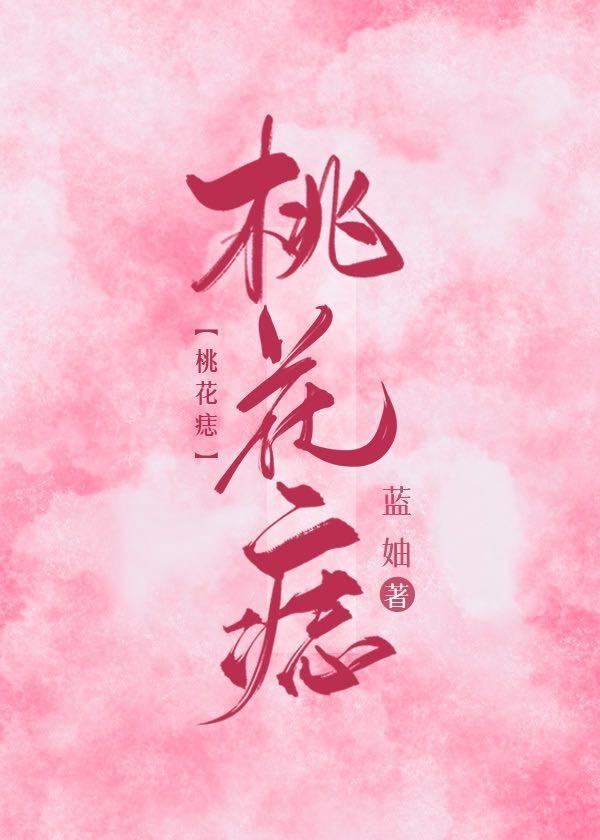 桃花痣封面