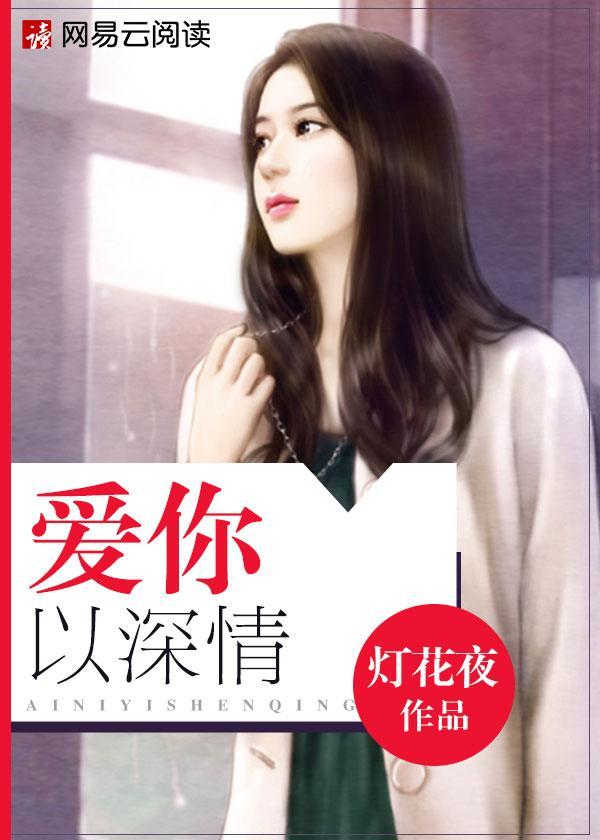 爱你以深情封面