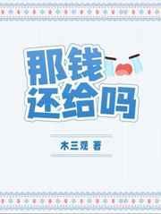 那钱还给吗封面