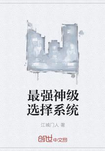最强神级选择系统封面