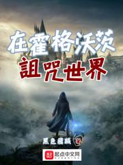 在霍格沃茨诅咒世界封面