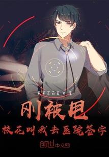 刚被甩，校花叫我去医院签字封面