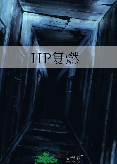 HP覆燃封面