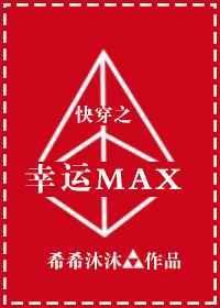 快穿之幸运max封面