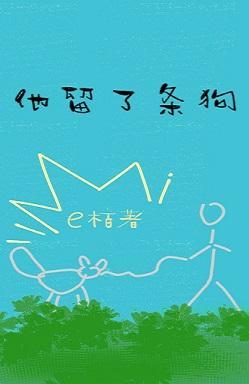 他留了条狗封面