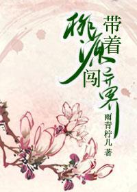 带着桃源闯异界封面