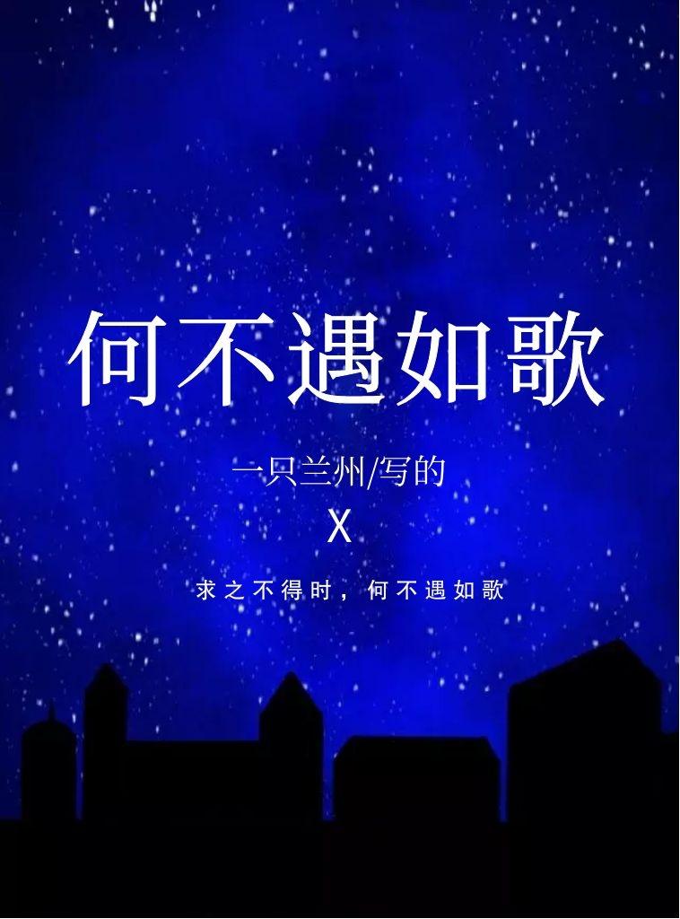 何不遇如歌GL封面