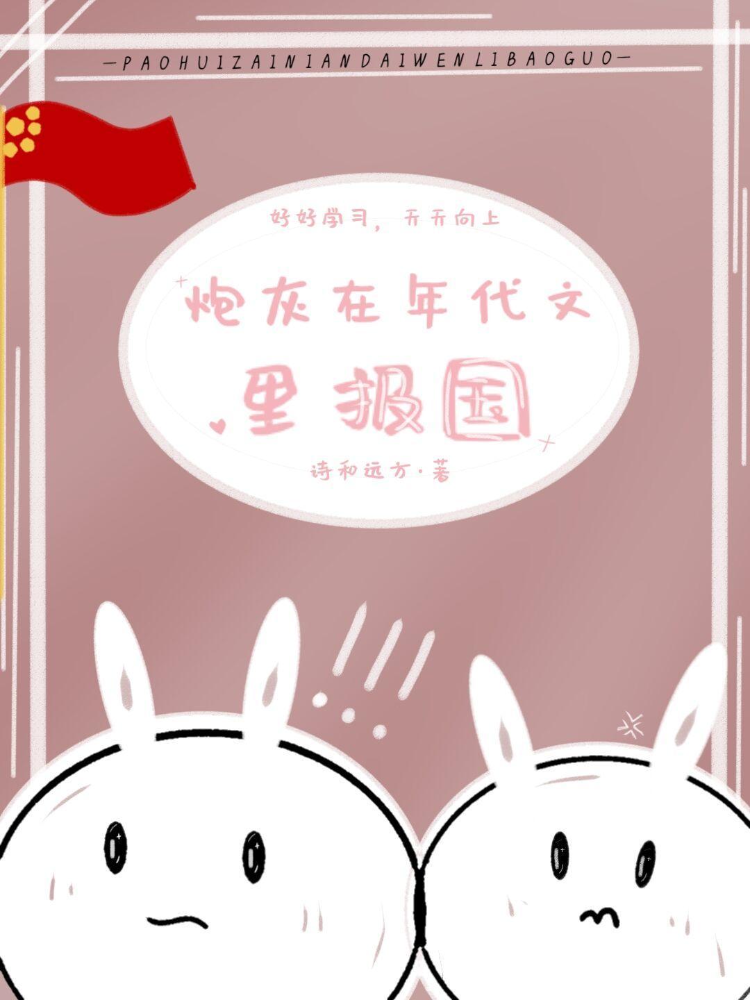 炮灰在年代文裏报国封面