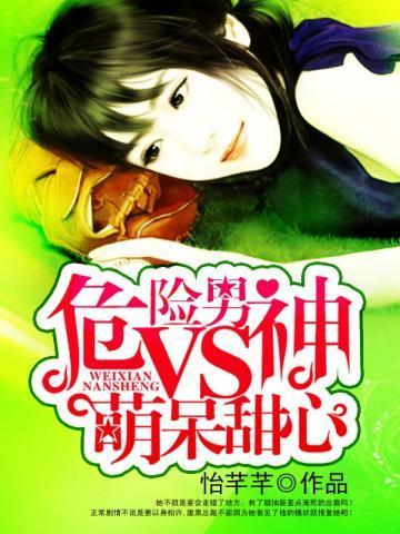 危险男神VS呆萌甜心封面