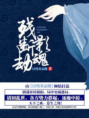 残影断魂劫封面