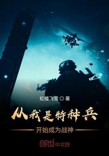 从我是特种兵开始成为战神封面
