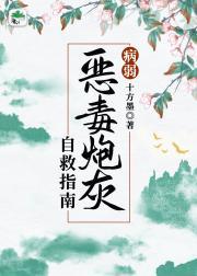 病弱反派炮灰自救指南封面