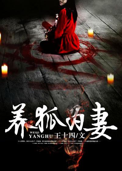 养狐为妻封面