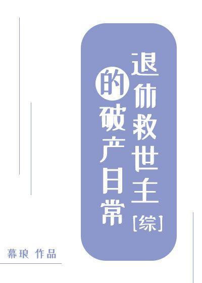 [综]退休救世主的破产日常封面