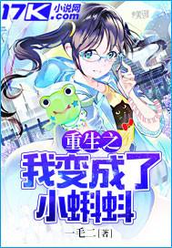 重生之我变成了小蝌蚪封面