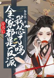 穿书后,全家都是反派,我怂了吗封面