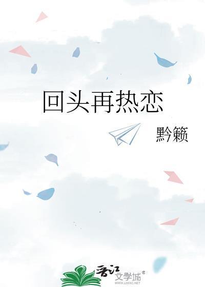 回头再热恋封面