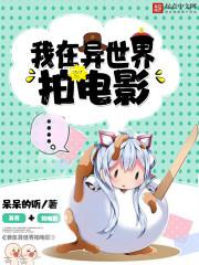 我在异世界拍电影封面