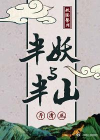 半妖与半山封面