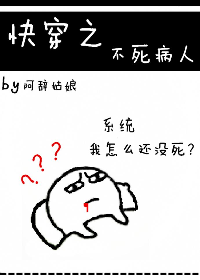 快穿之不死病人封面