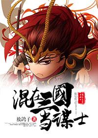 混在三国当谋士封面
