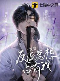 快穿反派总想占有我封面