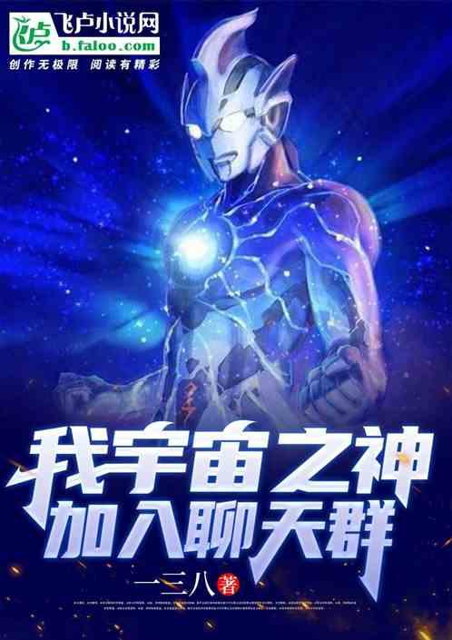 我!宇宙之神,加入聊天群封面