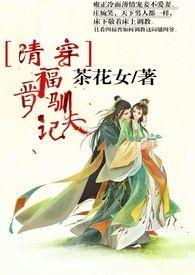 [清穿]福晋驯夫记（剧情＋高H）封面