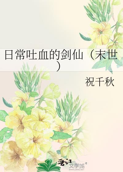 日常吐血的剑仙（末世）封面