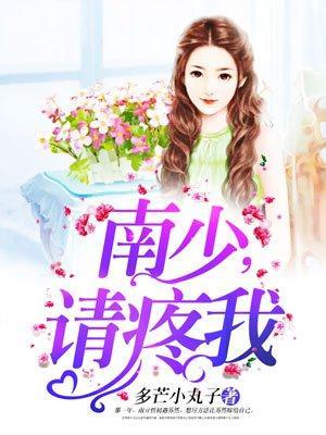 南少，请疼我封面