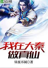 我在大秦做真仙封面
