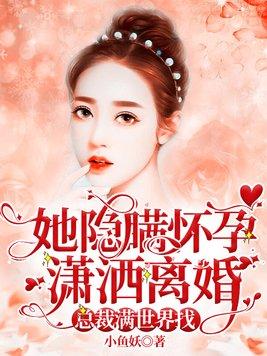 潇洒离婚封面