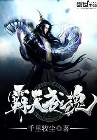 霸天武魂女主角月女封面