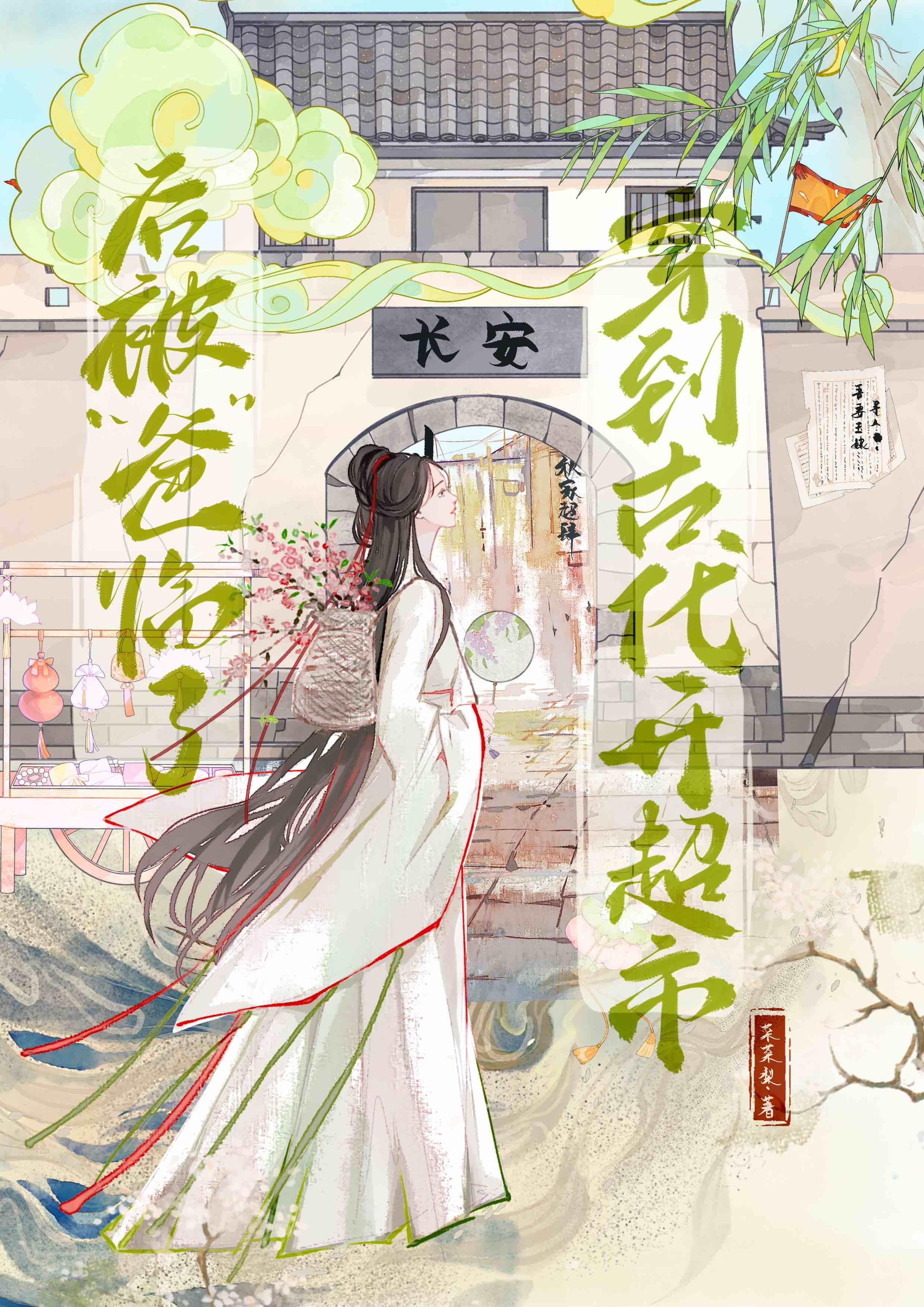 穿到古代开超市后被“爸”临了封面