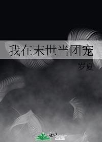 我在末世当团宠封面