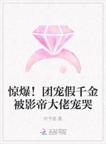 惊爆！团宠假千金被影帝大佬宠哭封面