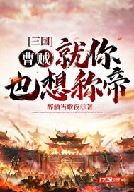 三国：曹贼！就你也想称帝？封面